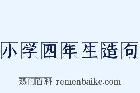 小学四年生造句是什么意思的图片